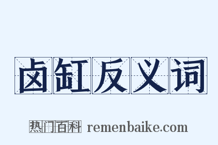 卤缸反义词是什么意思的图片